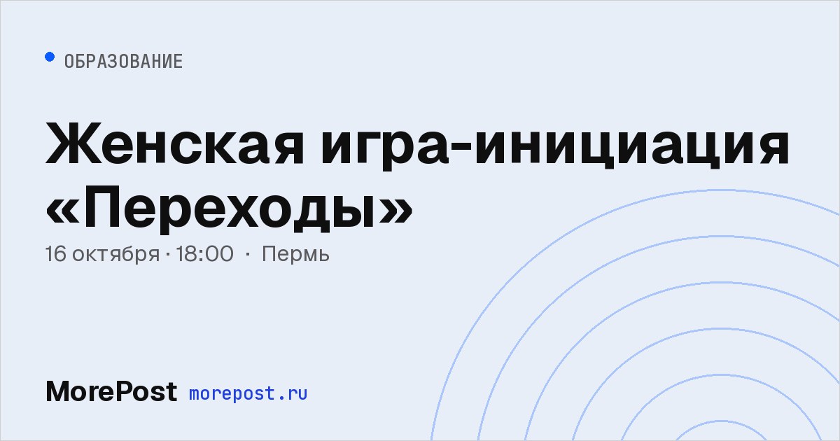 Афиша «Женская игра-инициация «Переходы»»