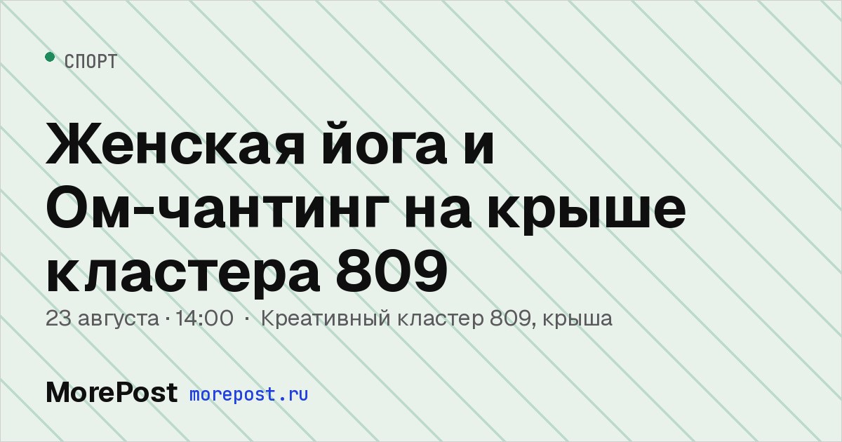 Афиша «Женская йога и Ом-чантинг на крыше кластера 809»