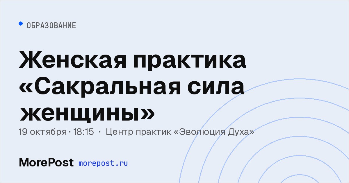 Афиша «Женская практика «Сакральная сила женщины»»