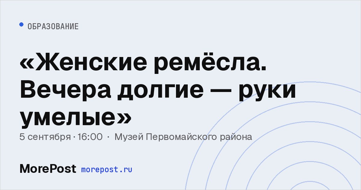 Афиша ««Женские ремёсла. Вечера долгие — руки умелые»»