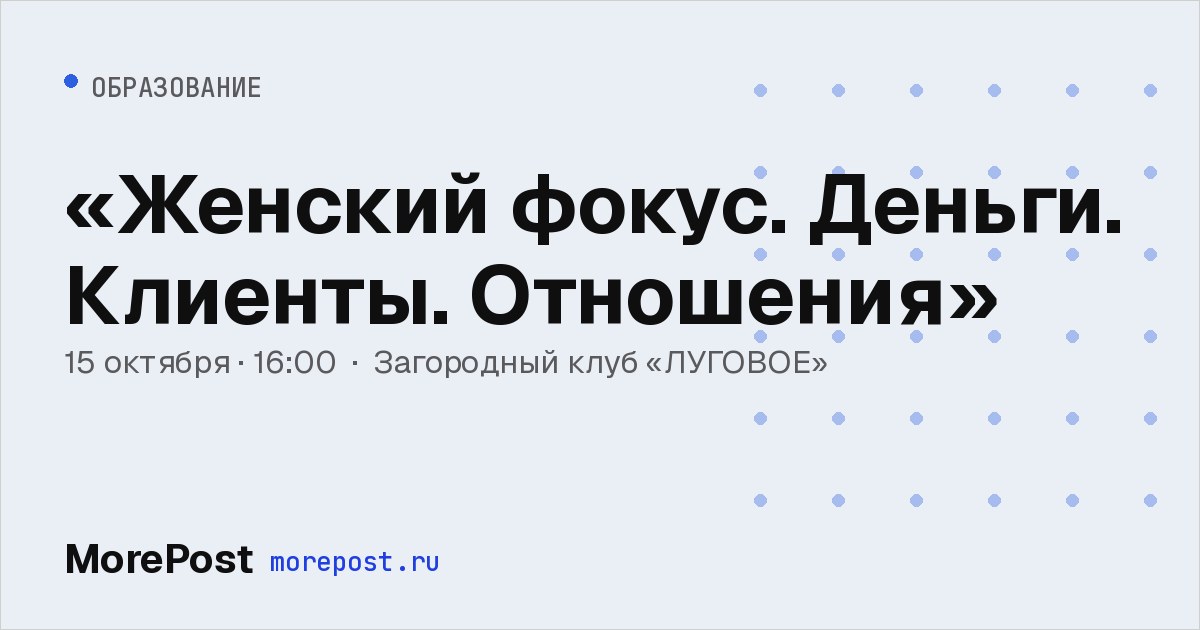 Афиша ««Женский фокус. Деньги. Клиенты. Отношения»»