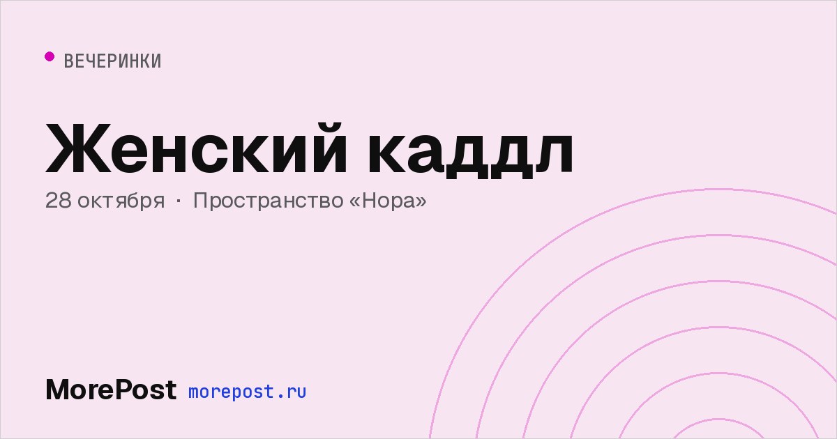 Афиша «Женский каддл»