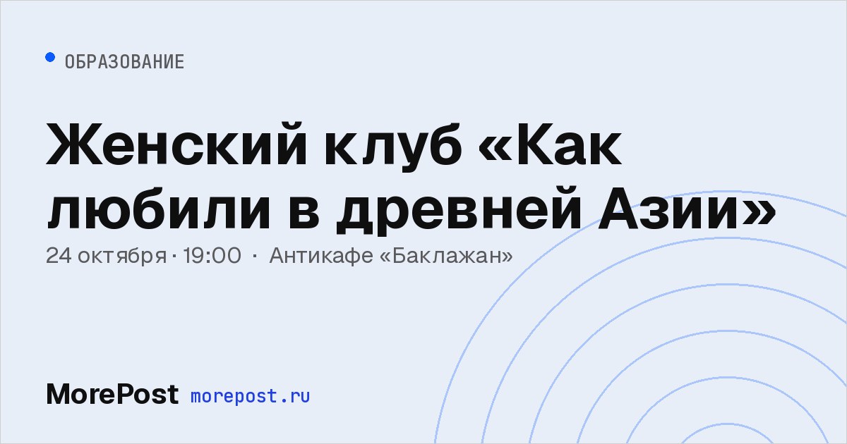 Афиша «Женский клуб «Как любили в древней Азии»»