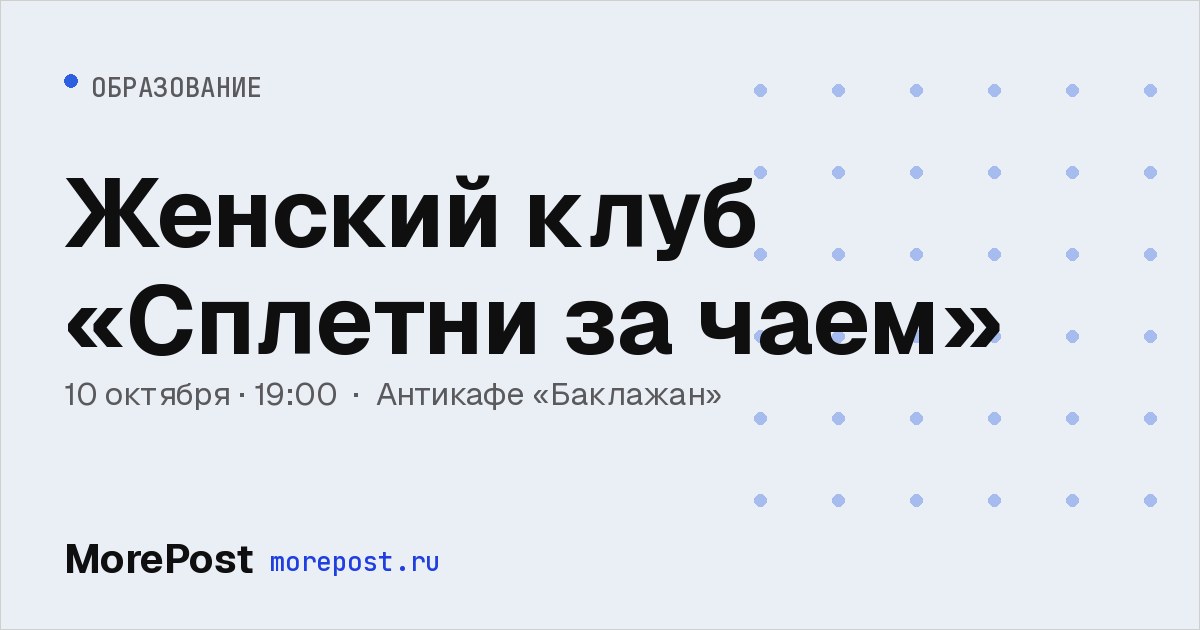 Афиша «Женский клуб «Сплетни за чаем»»