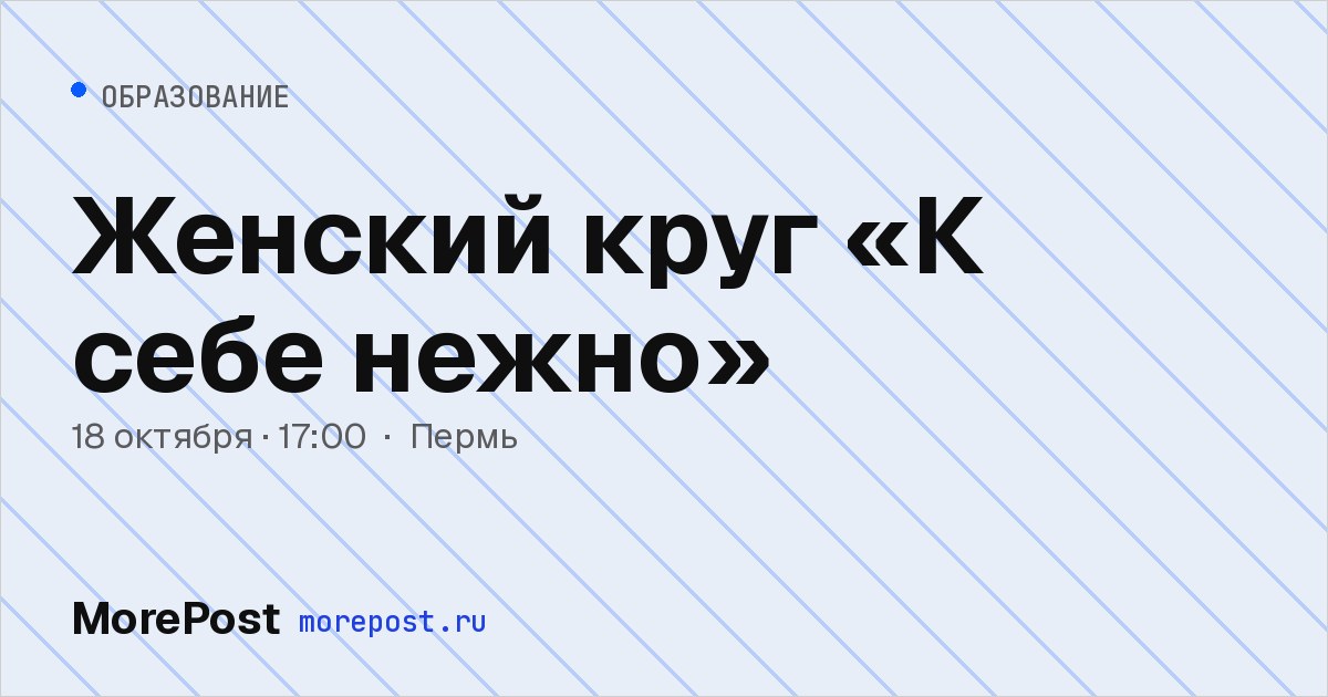 Афиша «Женский круг «К себе нежно»»