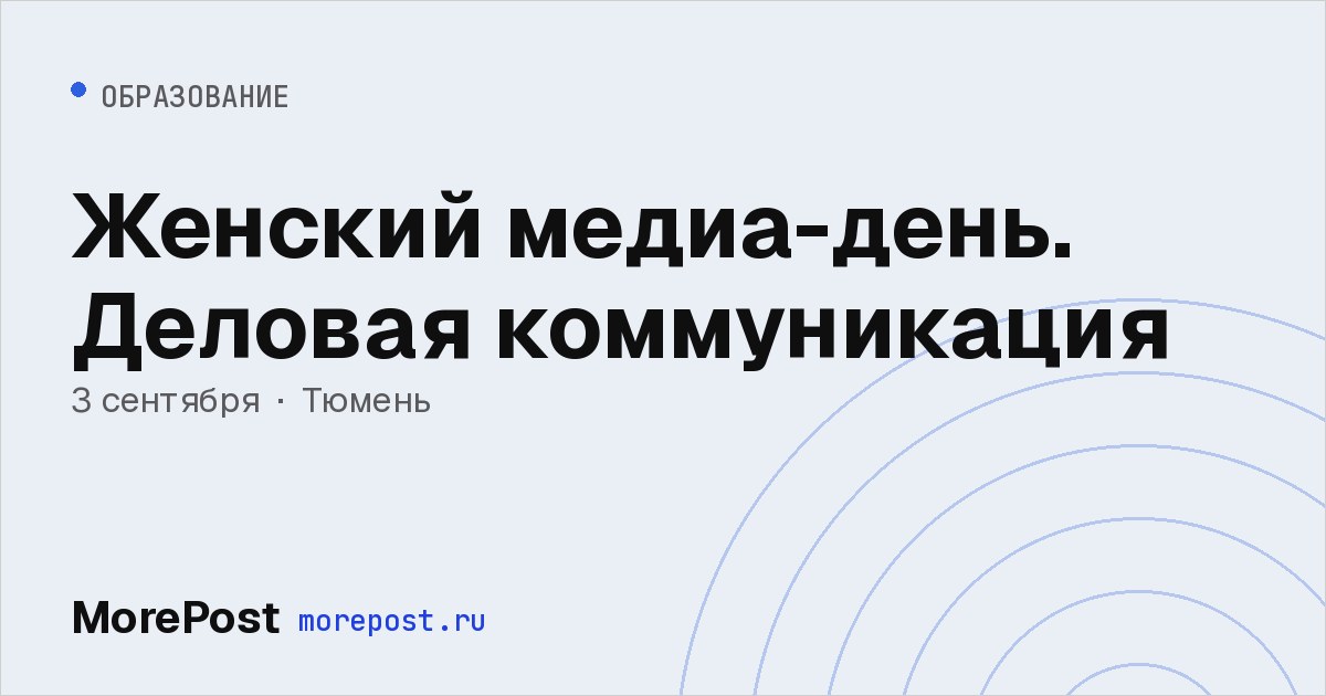 Афиша «Женский медиа-день. Деловая коммуникация»