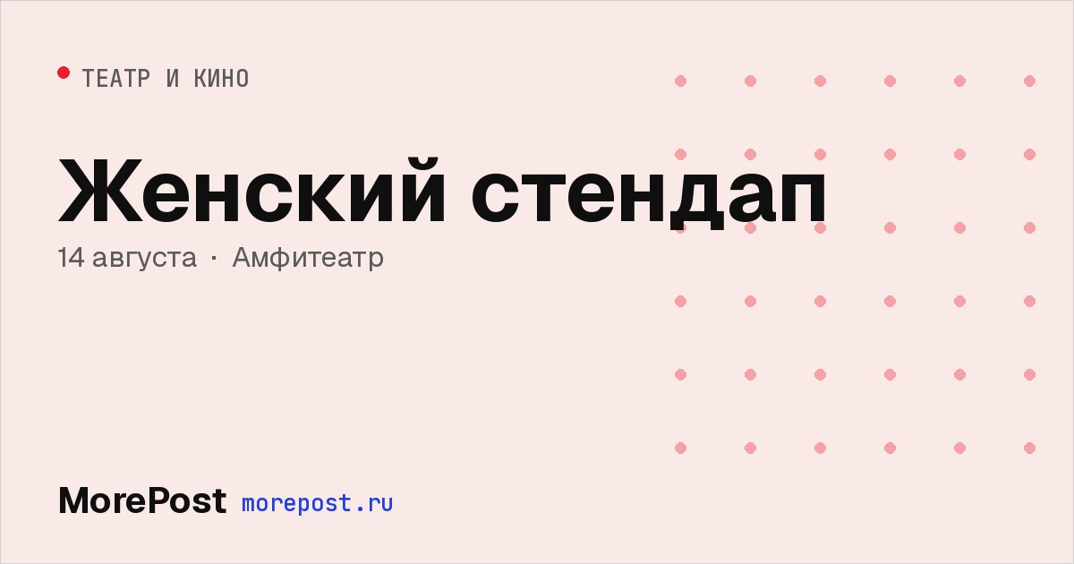 Афиша «Женский стендап»