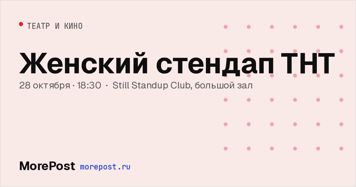 Афиша «Женский стендап ТНТ»