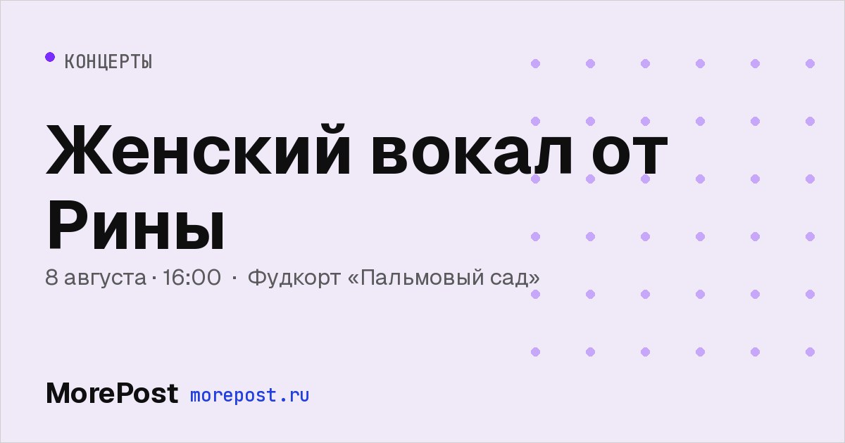 Афиша «Женский вокал от Рины»