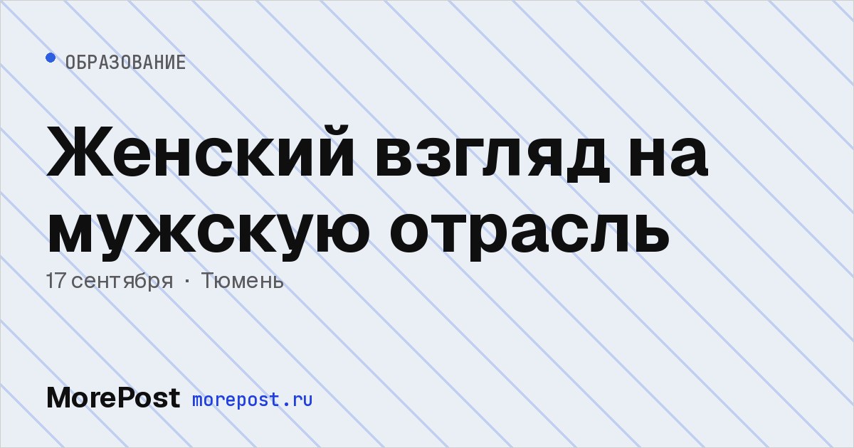Афиша «Женский взгляд на мужскую отрасль»