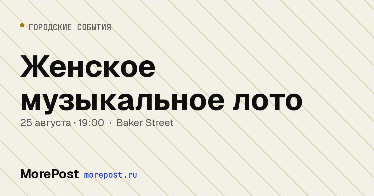 Афиша «Женское музыкальное лото»