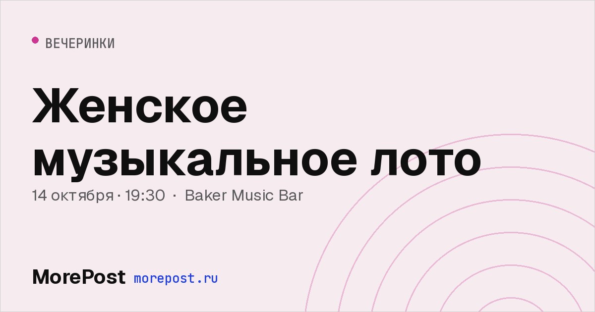 Афиша «Женское музыкальное лото»