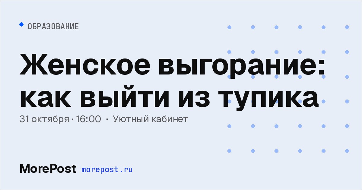 Афиша «Женское выгорание: как выйти из тупика»