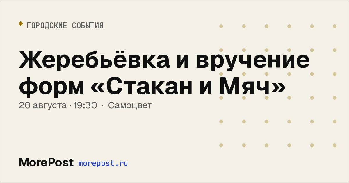 Афиша «Жеребьёвка и вручение форм «Стакан и Мяч»»