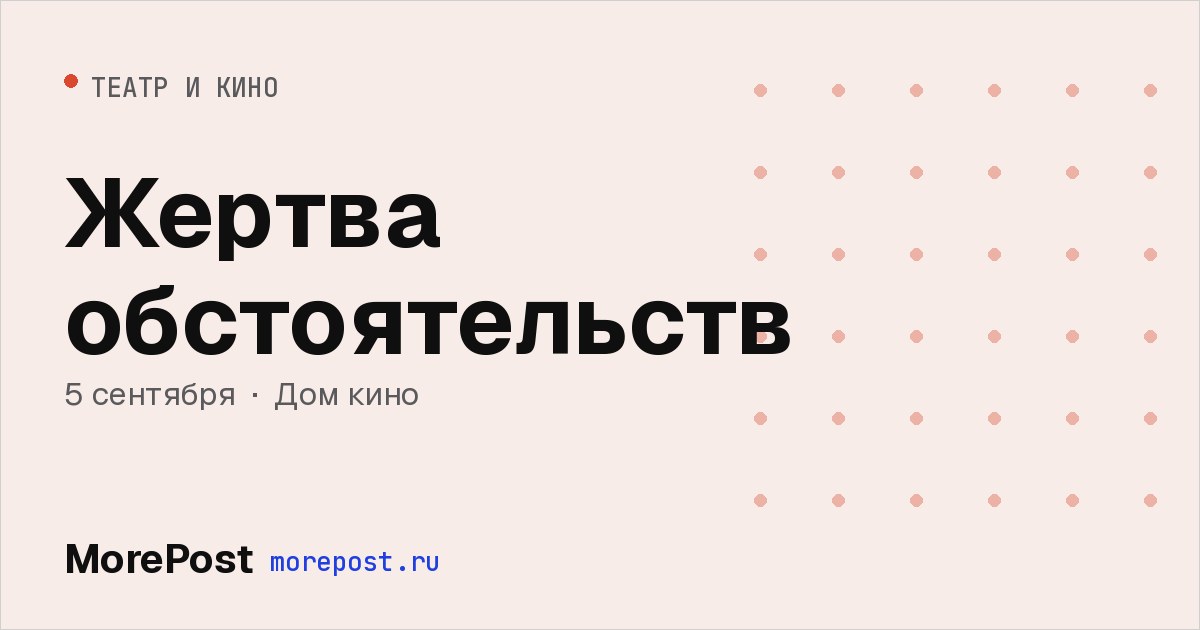 Афиша «Жертва обстоятельств»