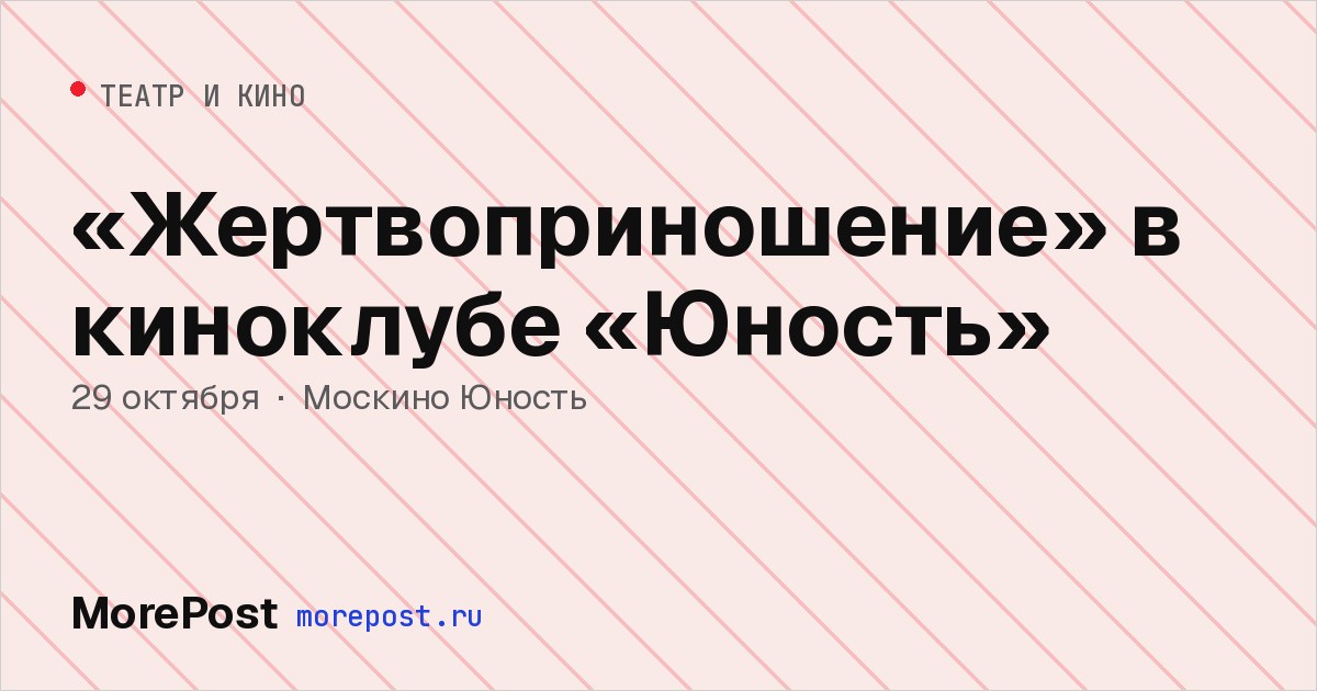 Афиша ««Жертвоприношение» в киноклубе «Юность»»