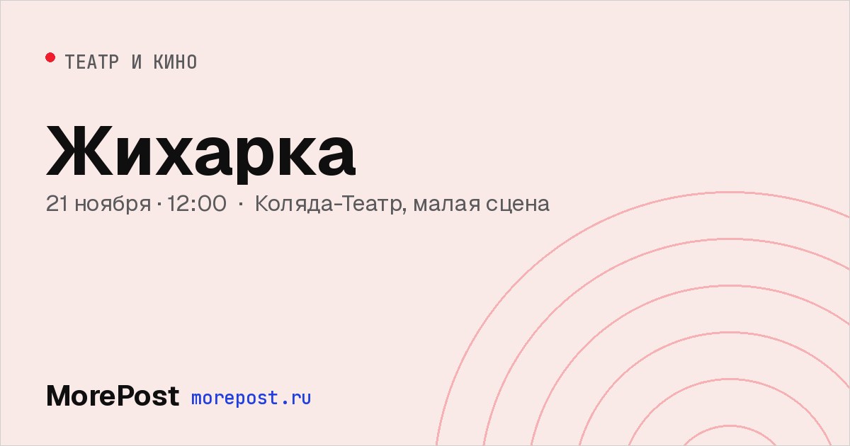 Афиша «Жихарка»