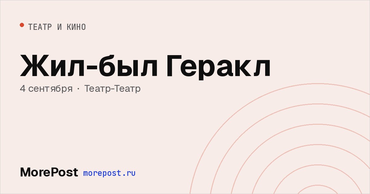 Афиша «Жил-был Геракл»
