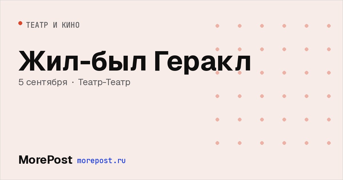 Афиша «Жил-был Геракл»