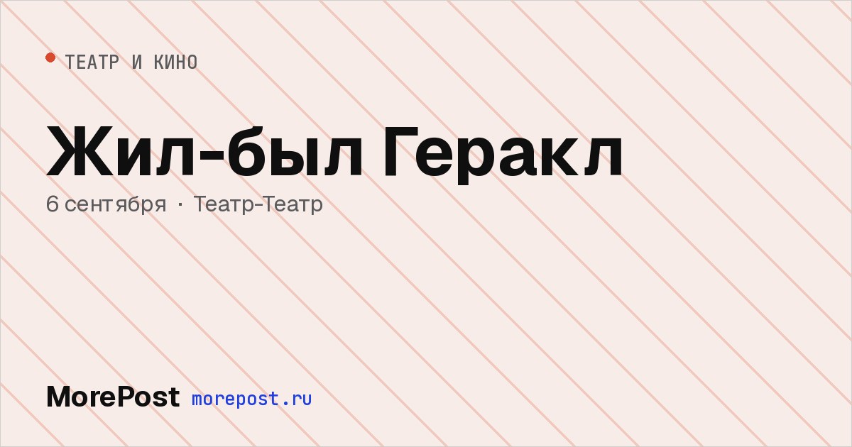 Афиша «Жил-был Геракл»