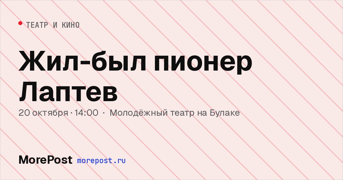 Афиша «Жил-был пионер Лаптев»
