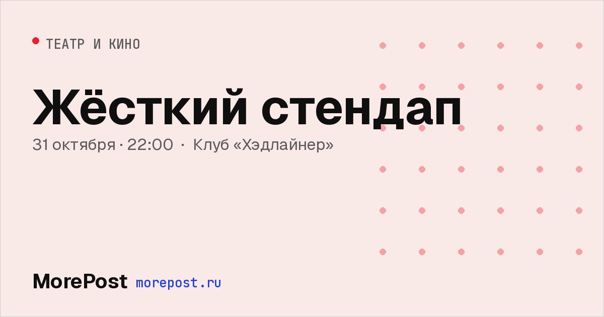 Афиша «Жёсткий стендап»