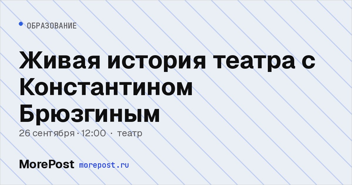 Афиша «Живая история театра с Константином Брюзгиным»