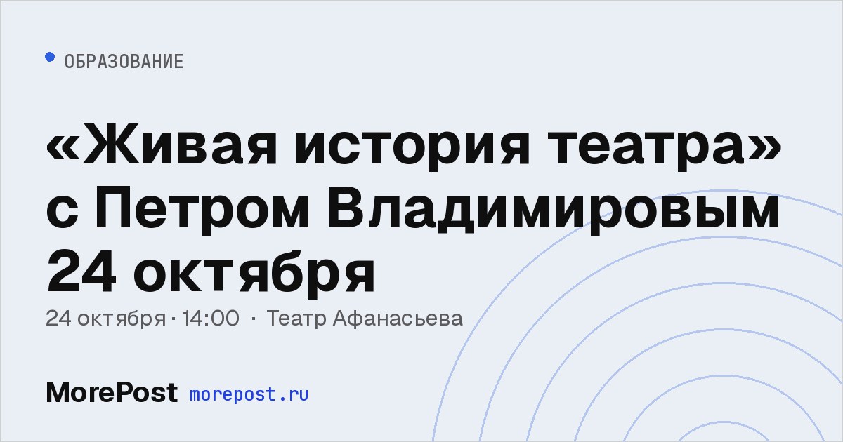 Афиша ««Живая история театра» с Петром Владимировым 24 октября»