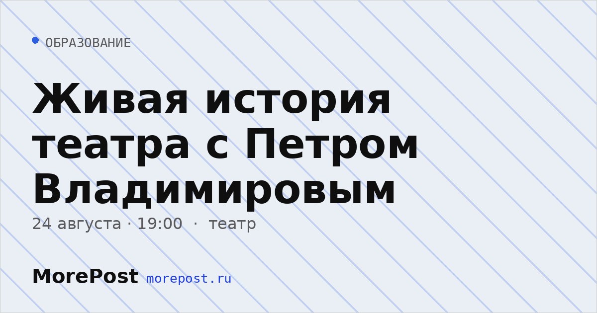 Афиша «Живая история театра с Петром Владимировым»