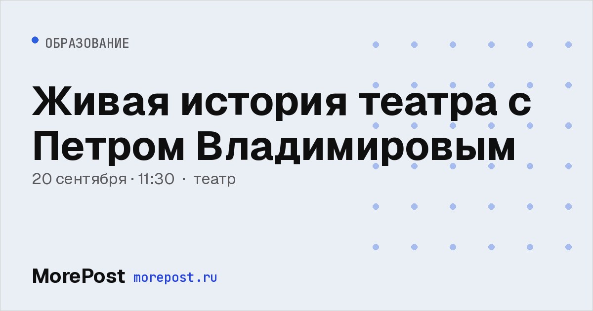 Афиша «Живая история театра с Петром Владимировым»