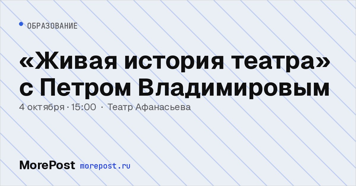 Афиша ««Живая история театра» с Петром Владимировым»