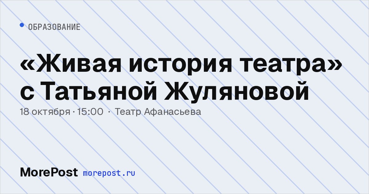 Афиша ««Живая история театра» с Татьяной Жуляновой»