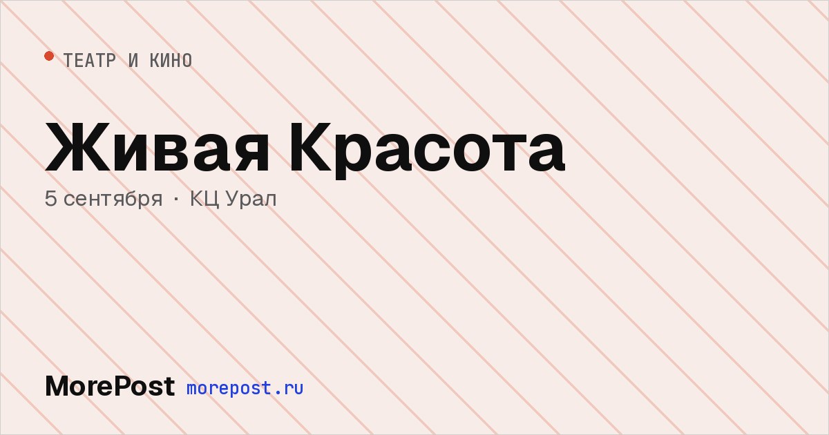 Афиша «Живая Красота»