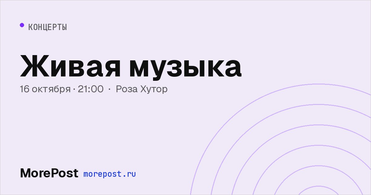 Афиша «Живая музыка»