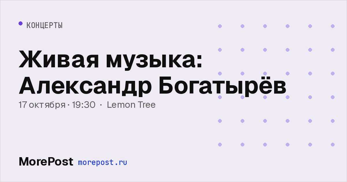 Афиша «Живая музыка: Александр Богатырёв»