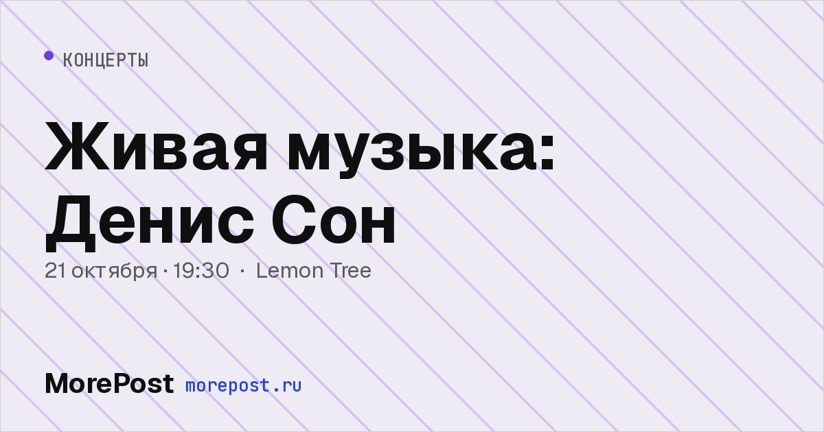 Афиша «Живая музыка: Денис Сон»