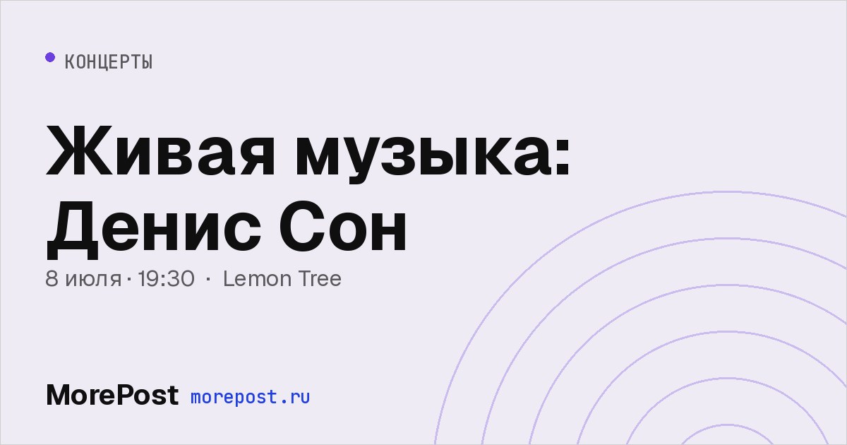 Афиша «Живая музыка: Денис Сон»