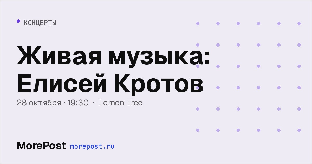 Афиша «Живая музыка: Елисей Кротов»