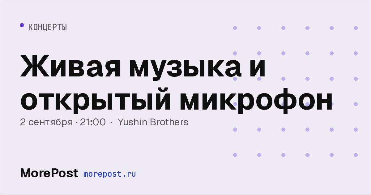 Афиша «Живая музыка и открытый микрофон»