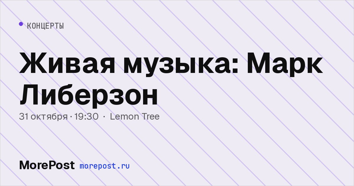 Афиша «Живая музыка: Марк Либерзон»