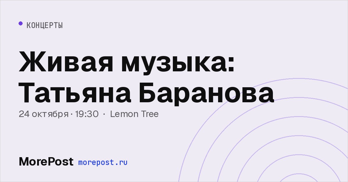 Афиша «Живая музыка: Татьяна Баранова»