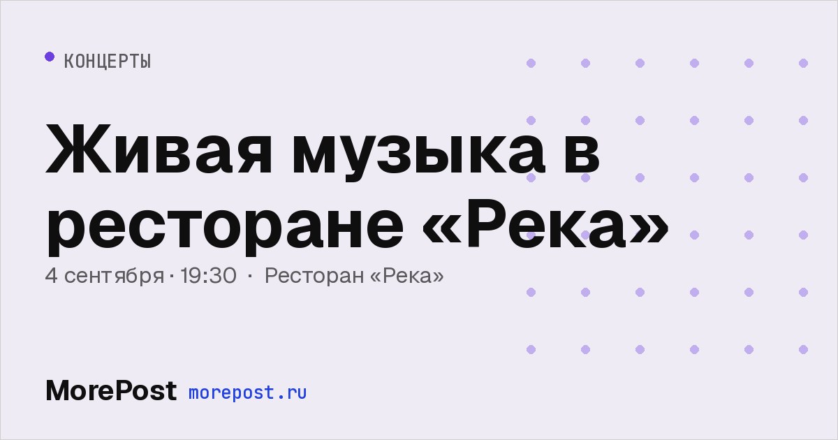 Афиша «Живая музыка в ресторане «Река»»