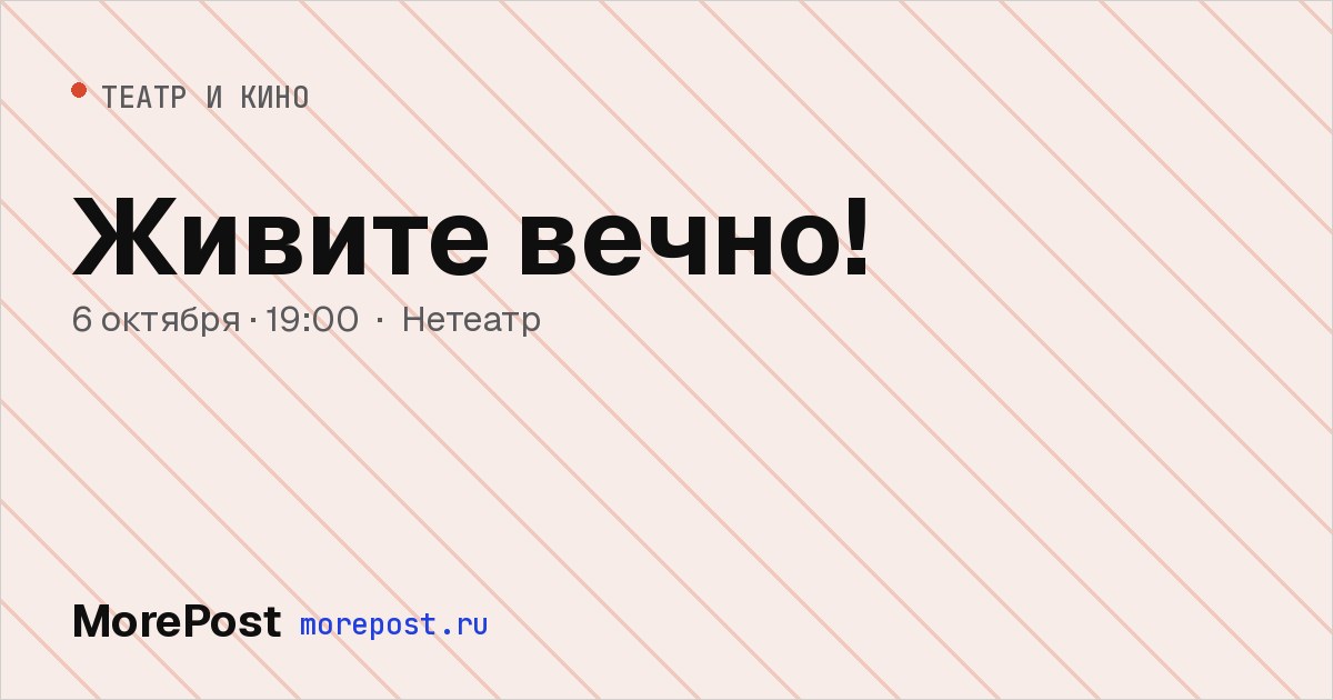 Афиша «Живите вечно!»