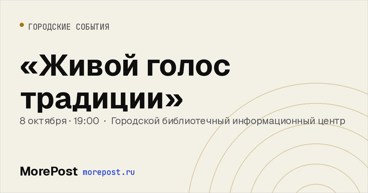 Афиша ««Живой голос традиции»»