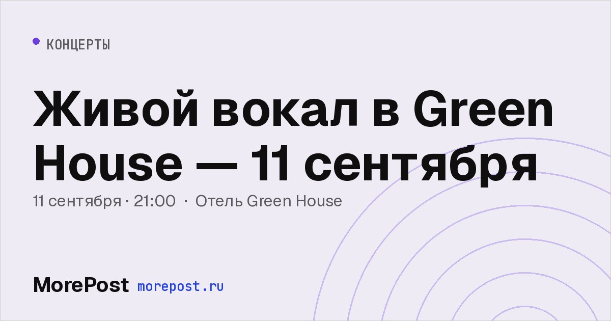 Афиша «Живой вокал в Green House — 11 сентября»