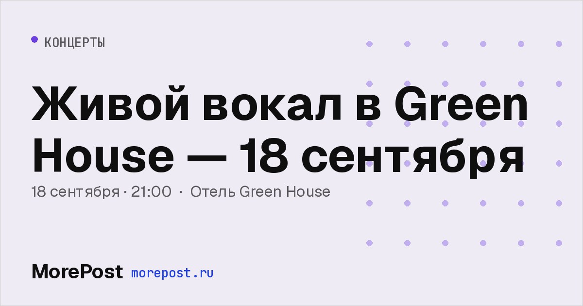 Афиша «Живой вокал в Green House — 18 сентября»