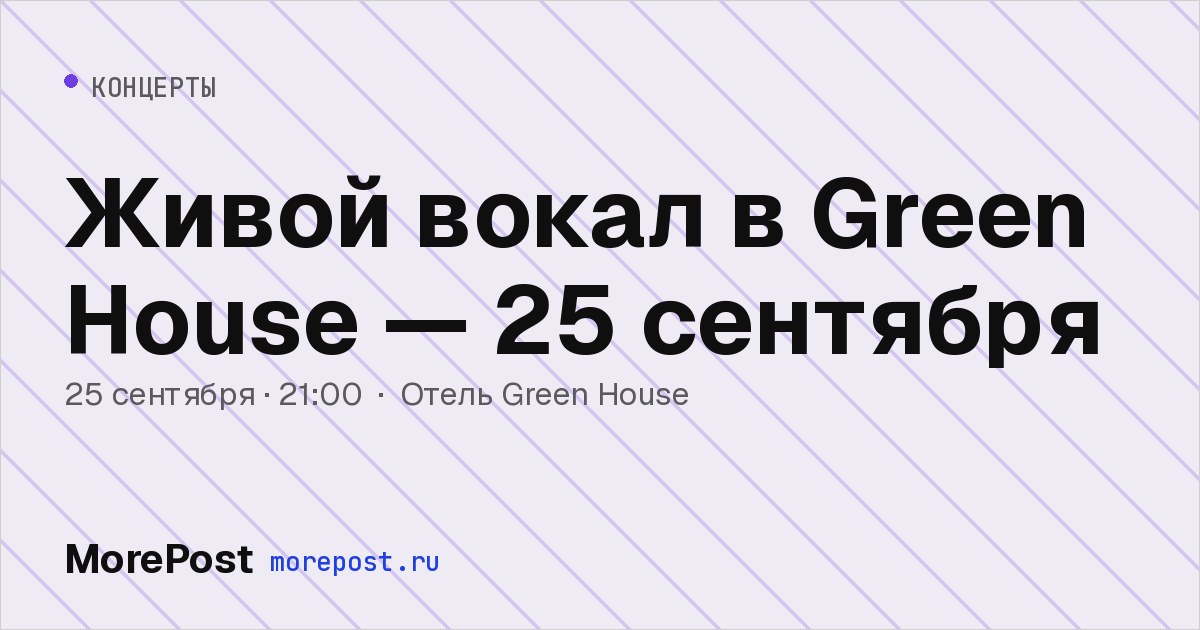 Афиша «Живой вокал в Green House — 25 сентября»