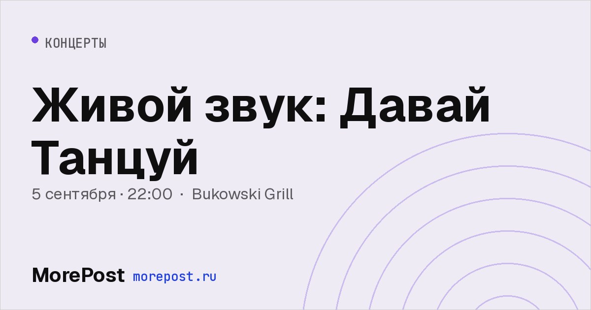 Афиша «Живой звук: Давай Танцуй»