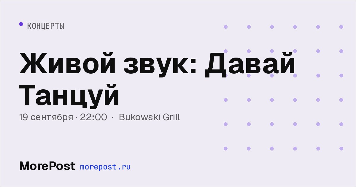 Афиша «Живой звук: Давай Танцуй»