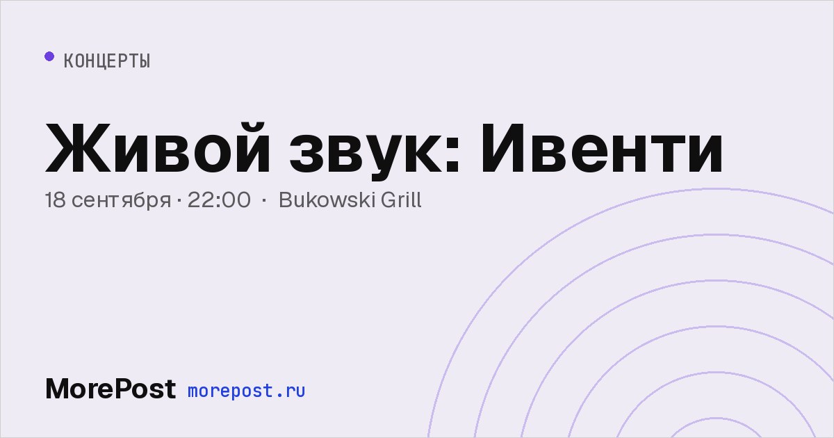 Афиша «Живой звук: Ивенти»